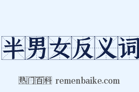 半男女反义词是什么意思的图片